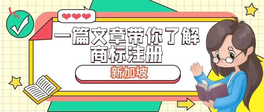 一篇文章带你了解商标注册：新加坡