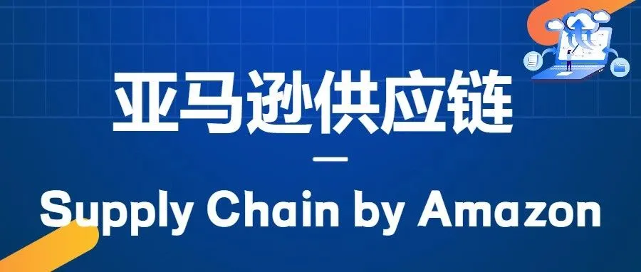 亚马逊供应链Supply Chain by Amazon正式出炉