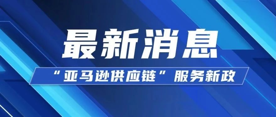 “亚马逊供应链”服务新政出台会对卖家带来哪些影响？