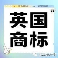 最快只需3个月！带你详细了解英国商标申请流程！