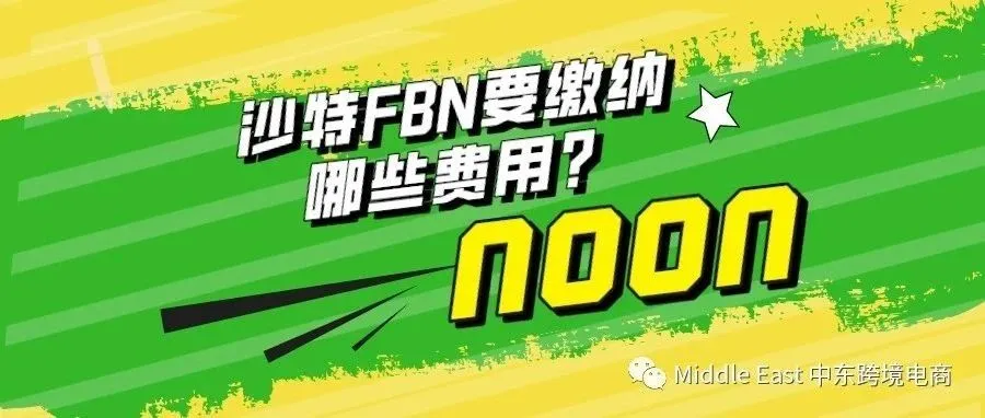 中东noon电商平台-沙特站点FBN全流程会产生哪些费用？