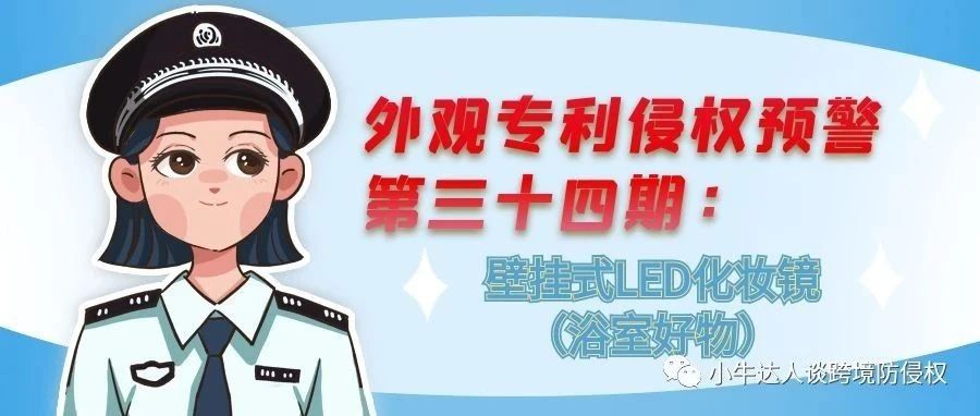 外观专利侵权预警第三十四期：壁挂式LED化妆镜（浴室好物）