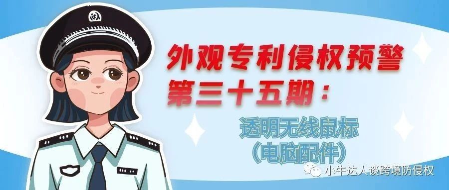 外观专利侵权预警第三十五期：透明无线鼠标（电脑配件）