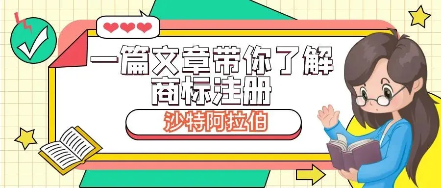 一篇文章带你了解商标注册：沙特阿拉伯