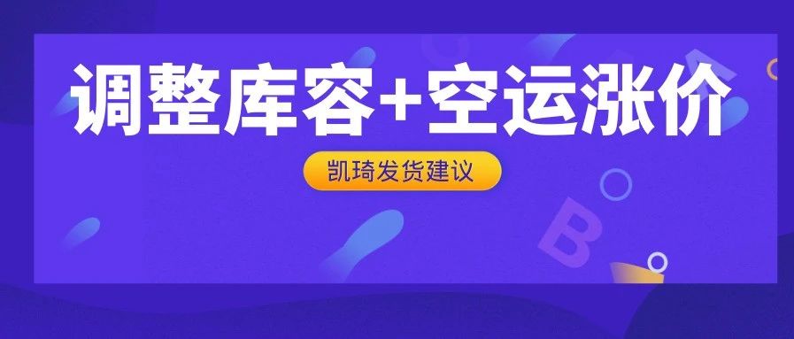 亚马逊调库容，空运价格上涨，9月第三周物流怎么发？