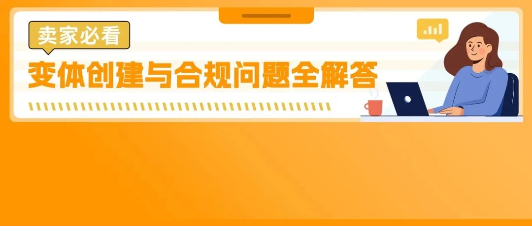 为什么变体不合规？如何判断ASIN是否适合做变体？关于亚马逊变体的一切都在这