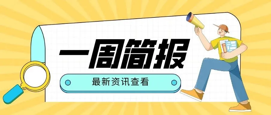 一周简报 | 阿里国际站宣布将全面开启国家化运营…