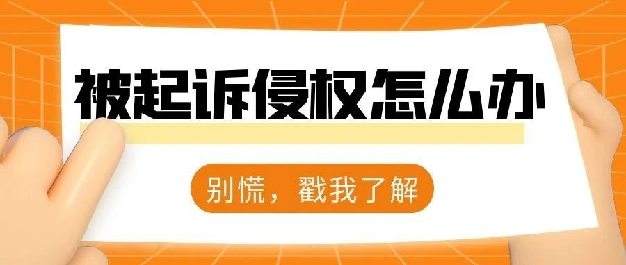 跨境电商侵权被起诉怎么办？带你了解原告和被告的诉讼流程及常见问题