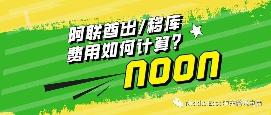 中东noon电商平台-阿联酋站点FBN&FBP费用如何计算？