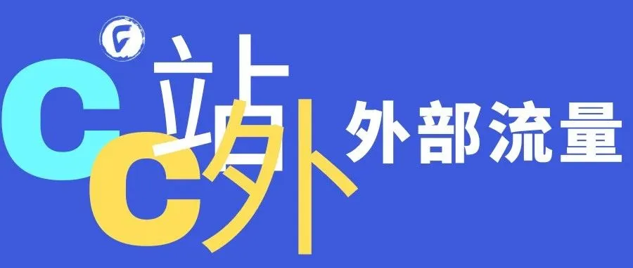 如何将外部流量吸引到你的亚马逊页面？