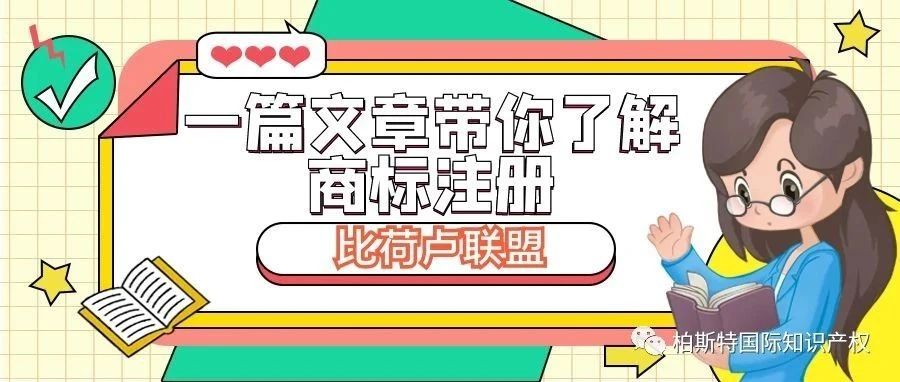 一篇文章带你了解商标注册：比荷卢联盟