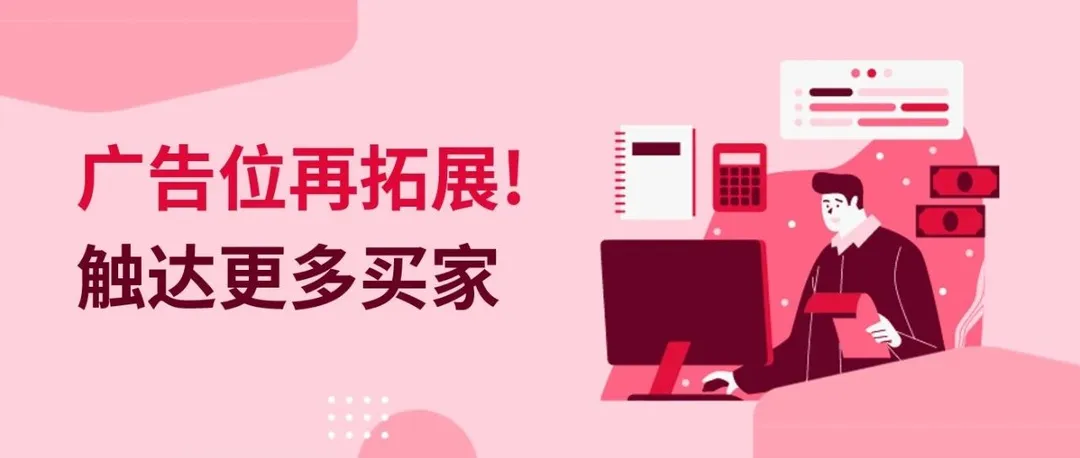 什么！买家在这里都能看到展示型广告！