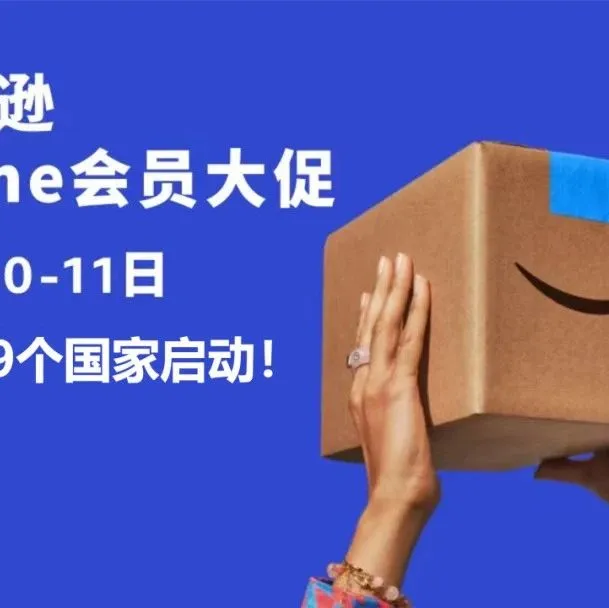 定了！亚马逊Prime秋季会员大促将在这天举行！