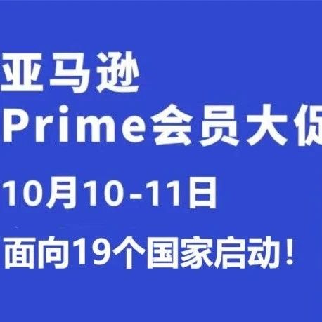 官宣！亚马逊秋季Prime会员大促定档10月10日