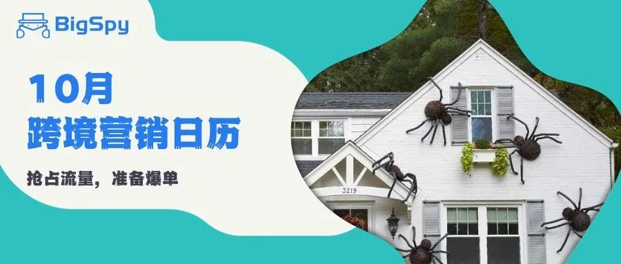只准备万圣节你就输了！10月这些高流量节点一定要蹭