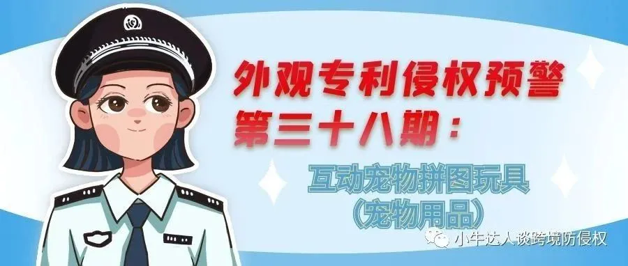 外观专利侵权预警第三十八期：互动宠物拼图玩具（宠物用品）