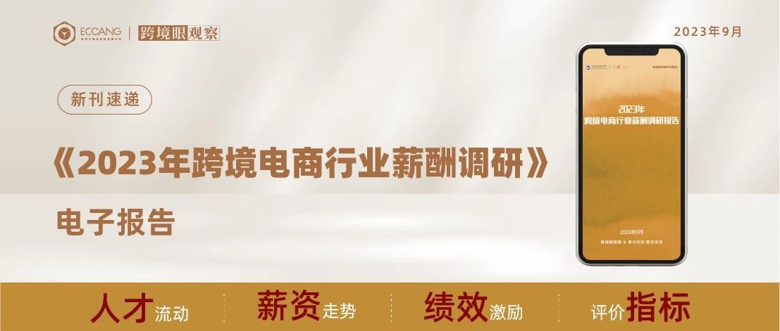 《2023年跨境电商行业薪酬调研》电子报告首发，560份有效问卷，20000个调研数据，覆盖跨境电商TOP10城市