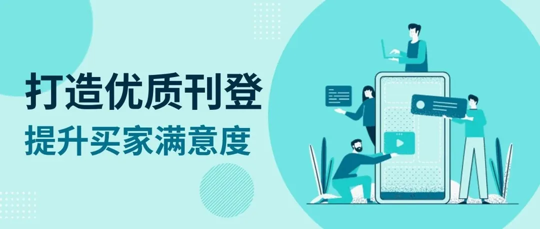 优质刊登是怎样炼成的？六个关键点让你的listing一路“封神”！