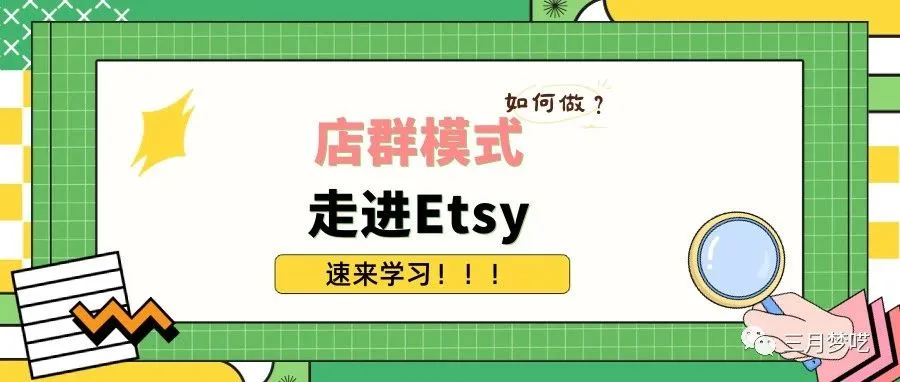 揭秘Etsy高利润的店群模式如何做？需要扩大产量的卖家速来学习！