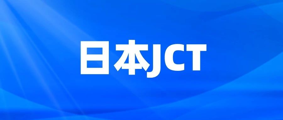 日本JCT税号相关问题一文详解，日本站卖家看过来！
