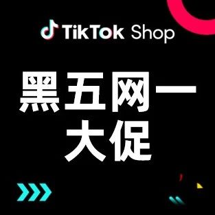 首次覆盖美国市场，TikTok Shop跨境电商最大规模的黑五网一大促来了！