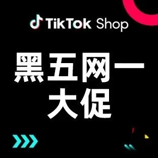 首次覆盖美国市场，TikTok Shop跨境电商最大规模的黑五网一大促来了！
