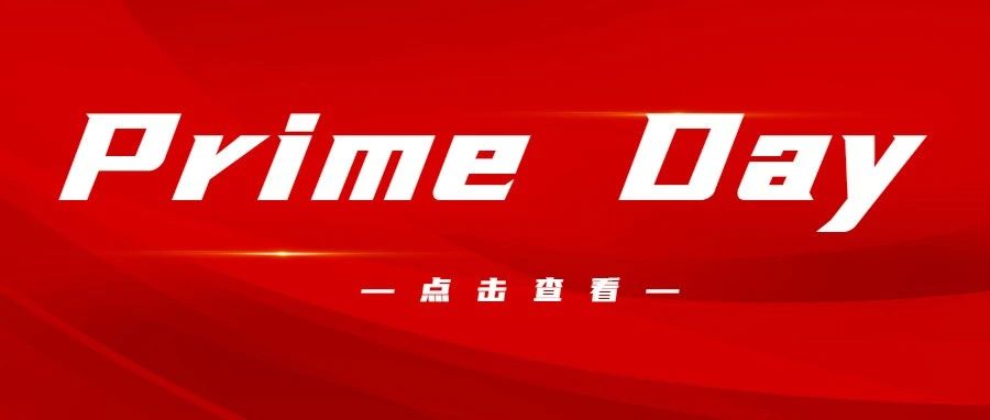 亚马逊秋季大促日期敲定，卖家们需要做的准备