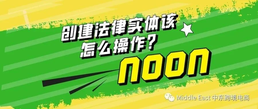 中东noon电商平台-收到Creat a Legal Entity提示，应该如何处理？（完整教程）