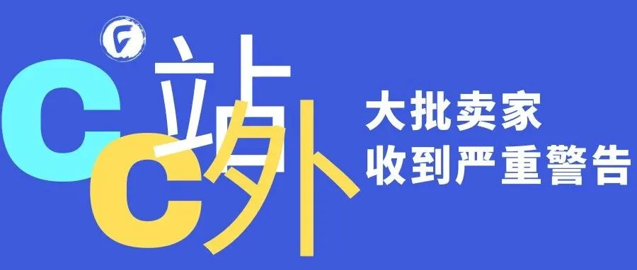 大批卖家收到严重警告，账号评级骤降成0分！