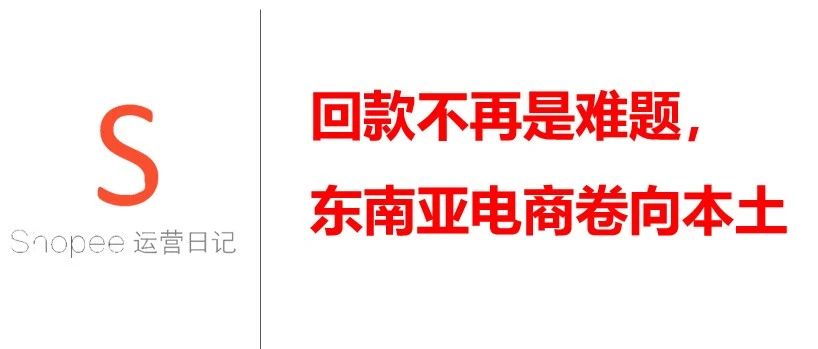 回款不再是难题，东南亚电商卷向本土