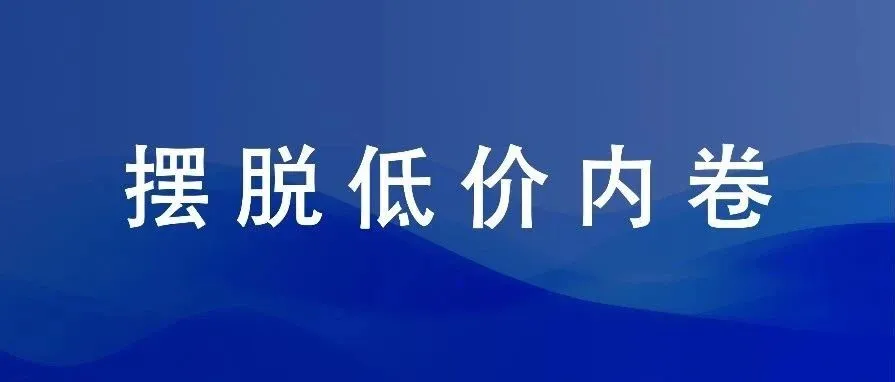 如何摆脱低价劣质内卷？亚马逊太有手段！
