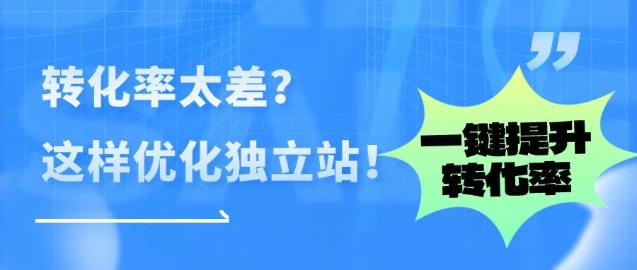 干货｜转化率太差？这样优化独立站，一键提升转化率