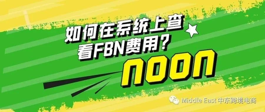 中东noon电商平台-如何在noon上查看产品尺寸和FBN费用？