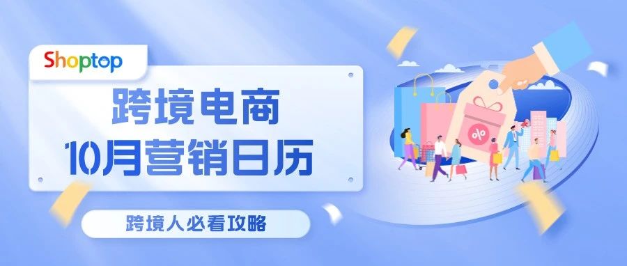 跨境电商10月营销日历来啦！热卖节点、营销建议一键收藏