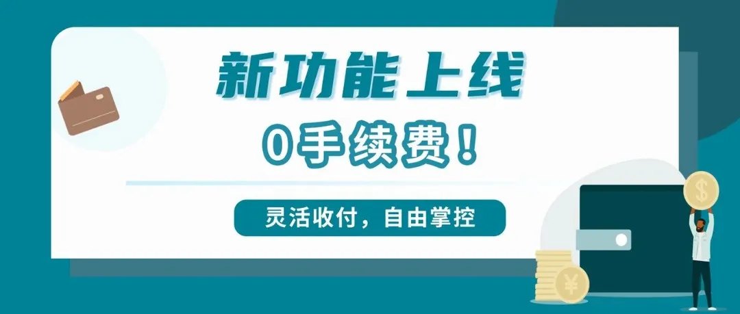 灵活提现，还能付款，费率优惠限时低至0.3%！亚马逊卖家钱包这次真的不简单！