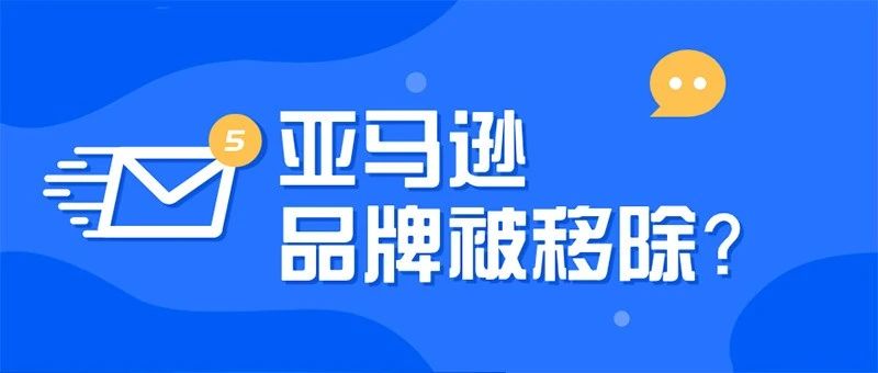 大批卖家品牌被移除，甚至引发“连坐”问题？