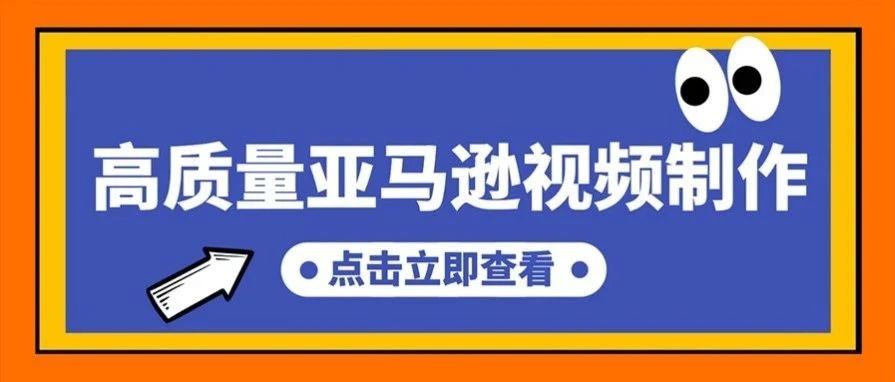 亚马逊视频制作保姆级教程（一）：只需四步，让你的视频成为爆款产品视频