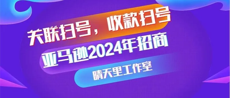 会员日前的狂杀，亚马逊大量封杀店铺，关联二审扫号不断