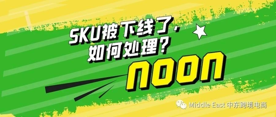 中东noon电商平台-FBN产品上架了却不能销售，如何解决？