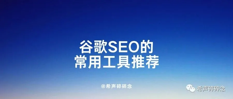 谷歌SEO的常用工具合集