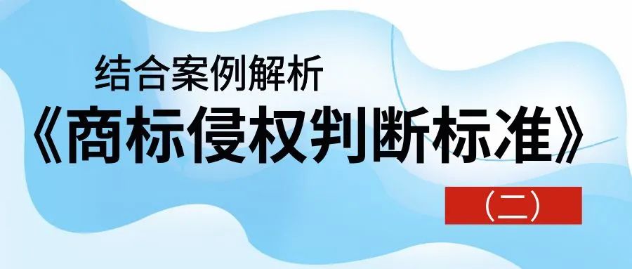 【结合案例解析】《商标侵权判断标准》（二）