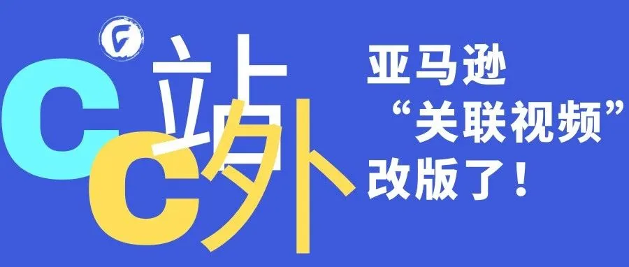 亚马逊“关联视频”改版了！