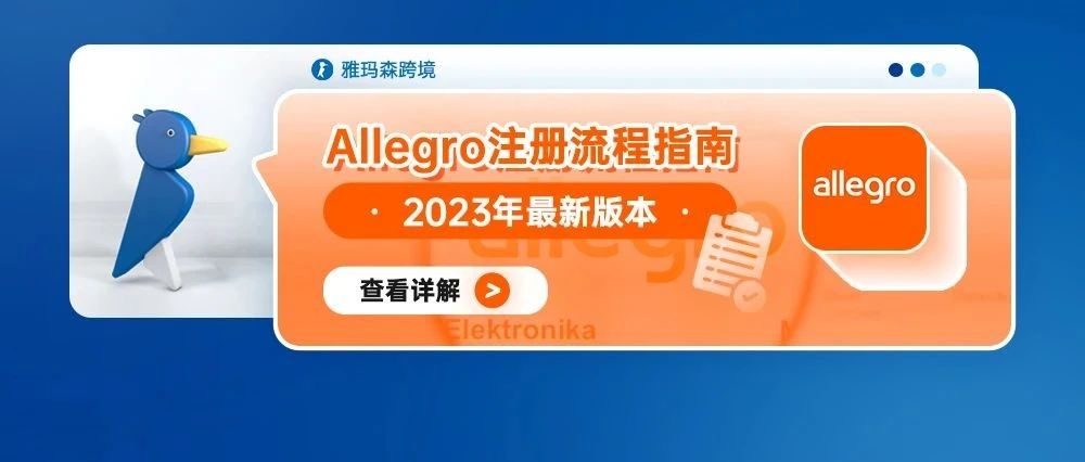 Allegro注册流程指南--2023年最新版本（内含入驻绿色通道）