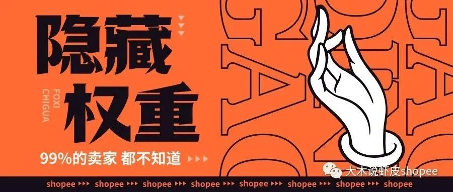 shopee的隐藏权重  99%卖家都不知道