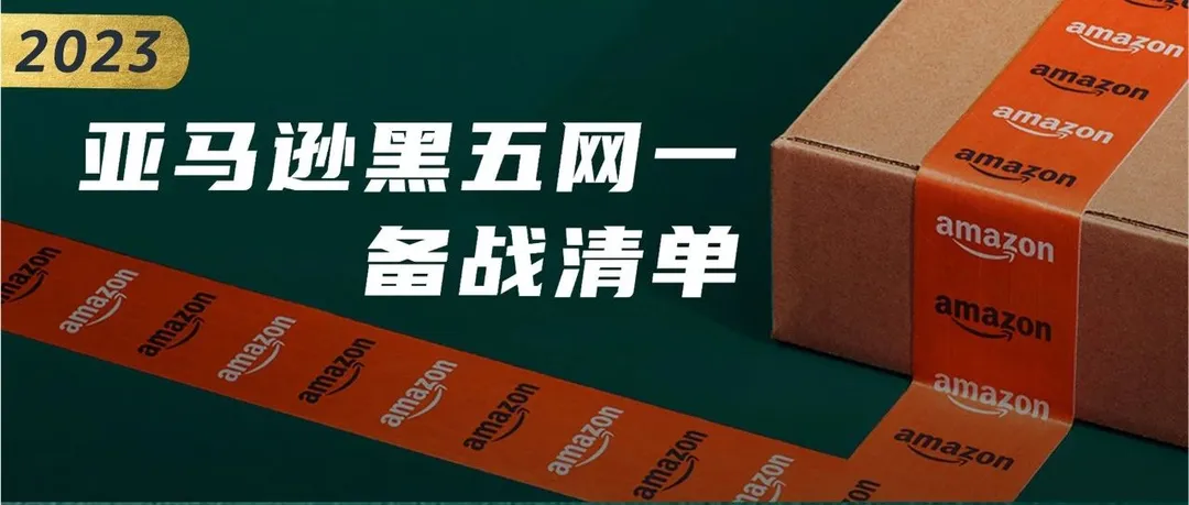 定了！2023亚马逊黑五网一各站点活动时间！