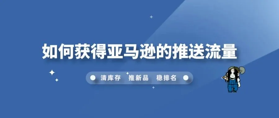 如何获得亚马逊的推送流量