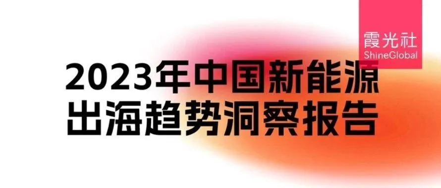 “杀”进全球市场，2023中国新能源出海趋势洞察报告重磅发布