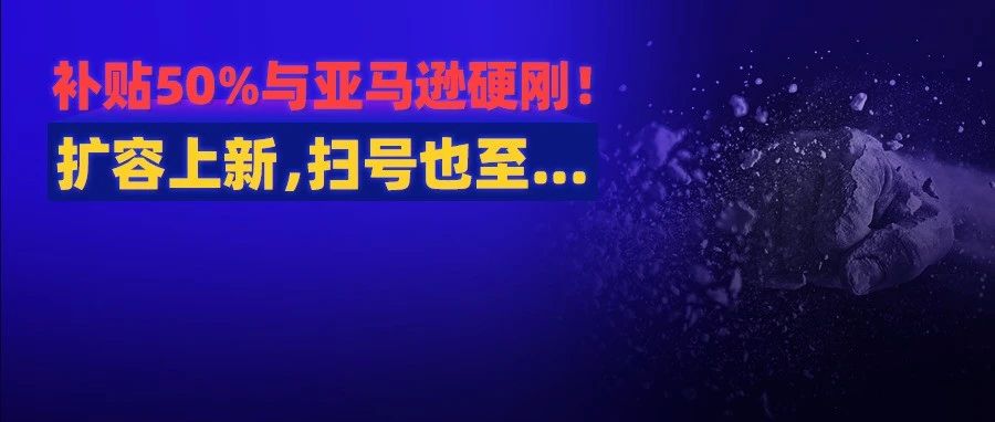 补贴一半与亚马逊争市场！刚扩容真香，紧接着又来扫？