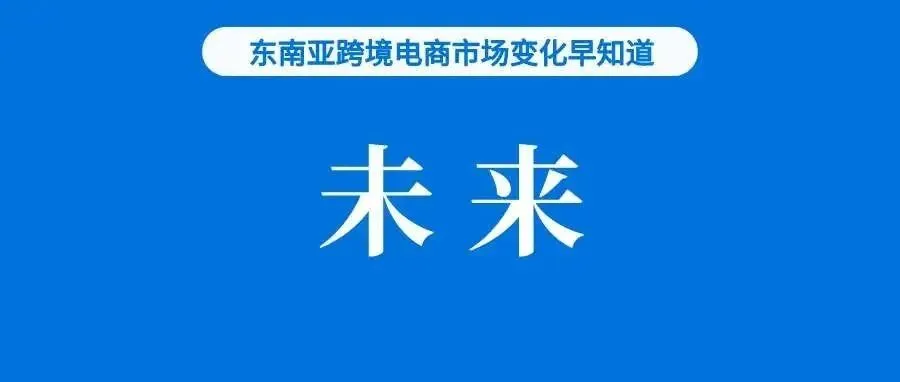 消息不好！决定TikTok Shop未来的法令将于明天发布；J&T否认与Shopee进行垄断；Shopee成消费者最喜欢平台之一