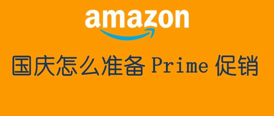 亚马逊Prime会员大促是10月10日至11日，正好是国庆期间如何运作？